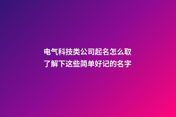 电气科技类公司起名怎么取 了解下这些简单好记的名字-第1张-公司起名-玄机派